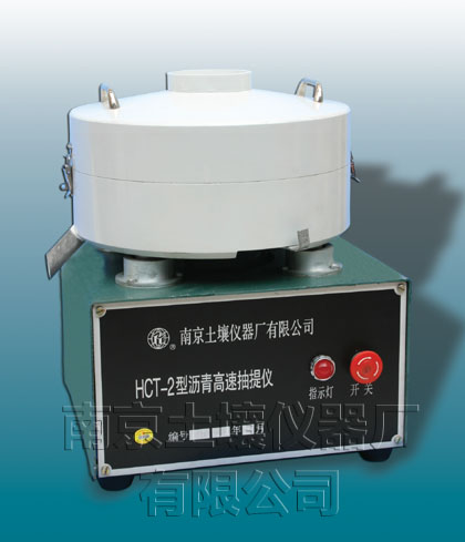 HCT-2型瀝青高速抽提儀