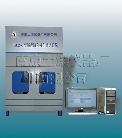 HCZ-1型瀝青混合料車(chē)轍試驗(yàn)儀