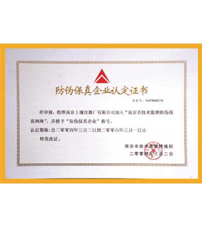 防偽保真企業(yè)認定證書