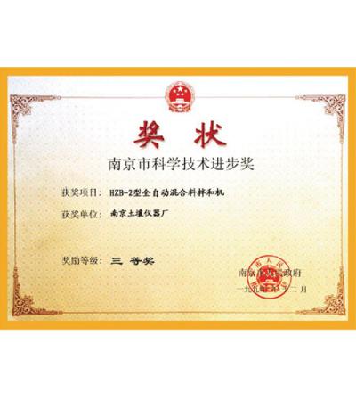 南京市科學技術進步獎