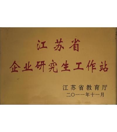 江蘇省企業(yè)研究生工作站