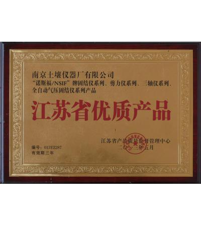 江蘇省優(yōu)質產(chǎn)品