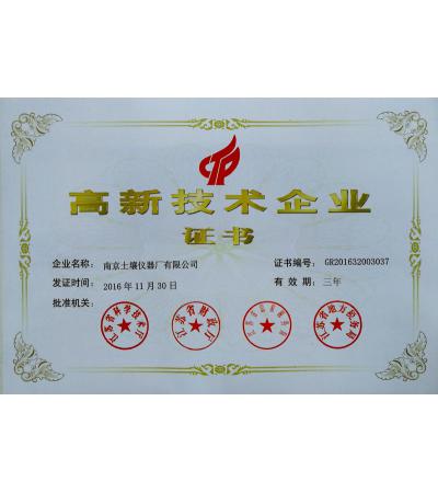 高新技術企業(yè)證書